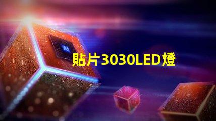 貼片3030LED燈珠哪個(gè)廠家質(zhì)量好？3030的主要技術(shù)參數(shù)是什么？